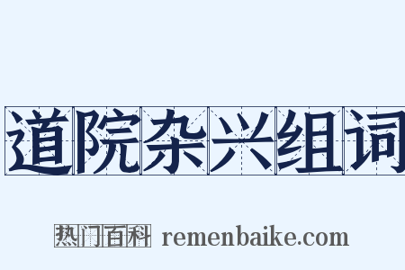 道院杂兴组词是什么意思的图片